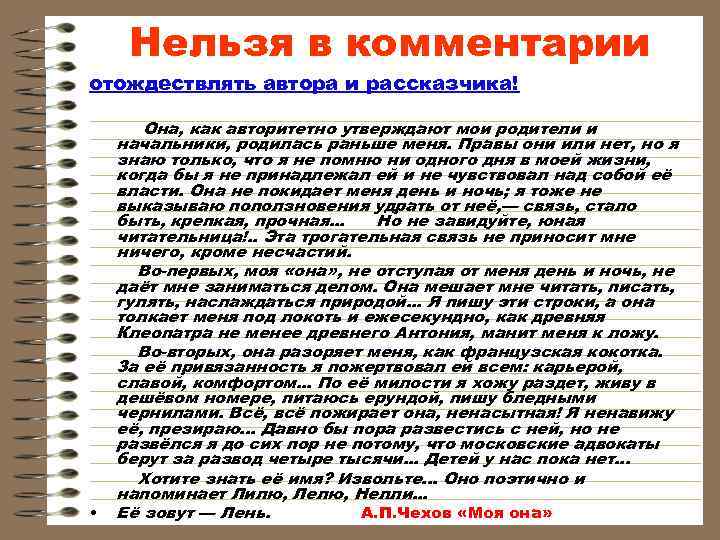 Нельзя в комментарии отождествлять автора и рассказчика! • Она, как авторитетно утверждают мои родители