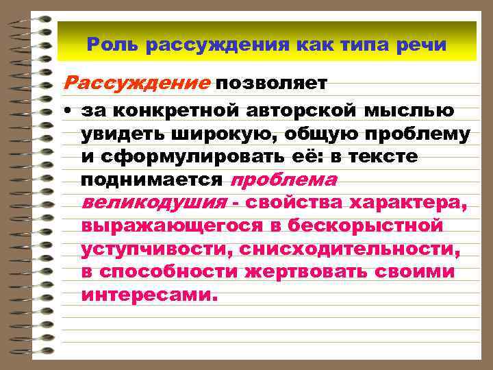 Роль рассуждения как типа речи Рассуждение позволяет • за конкретной авторской мыслью увидеть широкую,