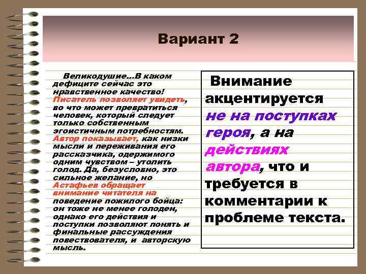 Вариант 2 Великодушие…В каком дефиците сейчас это нравственное качество! Писатель позволяет увидеть, во что