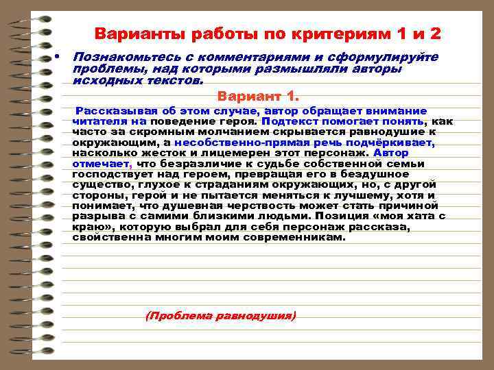 Варианты работы по критериям 1 и 2 • Познакомьтесь с комментариями и сформулируйте проблемы,