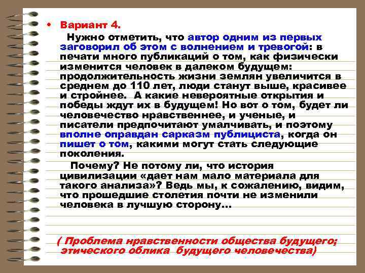  • Вариант 4. Нужно отметить, что автор одним из первых заговорил об этом