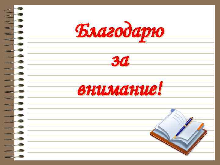 Благодарю за внимание! 