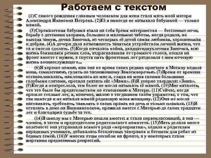 Работаем с текстом (1)С самого рождения главным человеком для меня стала мать моей матери