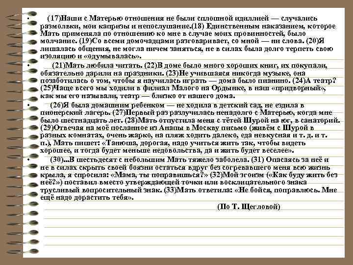  • • (17)Наши с Матерью отношения не были сплошной идиллией — случались размолвки,