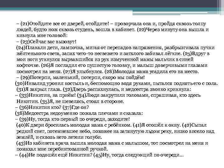 – (21)Отойдите все от дверей, отойдите! – проворчала она и, пройдя сквозь толпу людей,