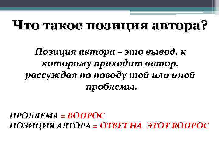 Что такое позиция автора? Позиция автора – это вывод, к которому приходит автор, рассуждая