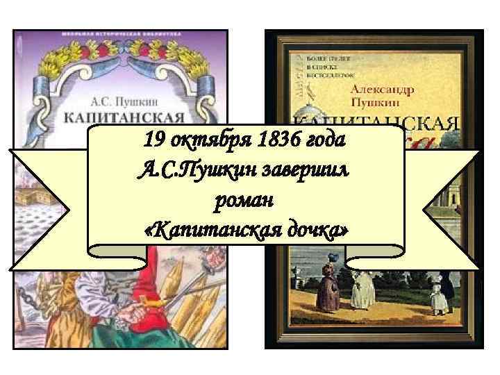 19 октября 1836 года А. С. Пушкин завершил роман «Капитанская дочка» 