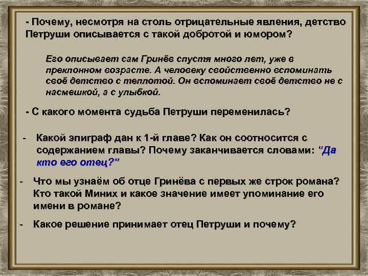 - Почему, несмотря на столь отрицательные явления, детство Петруши описывается с такой добротой и