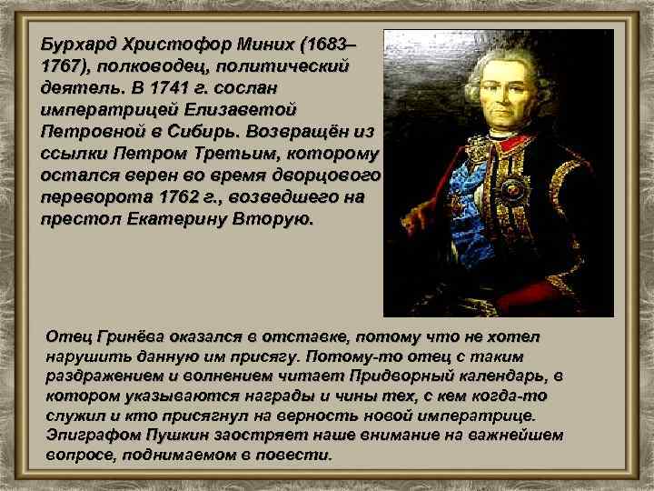 Русский полководец времен анны иоанновны 5. Миних Бурхард Кристоф(1683-1767). Миних полководец.