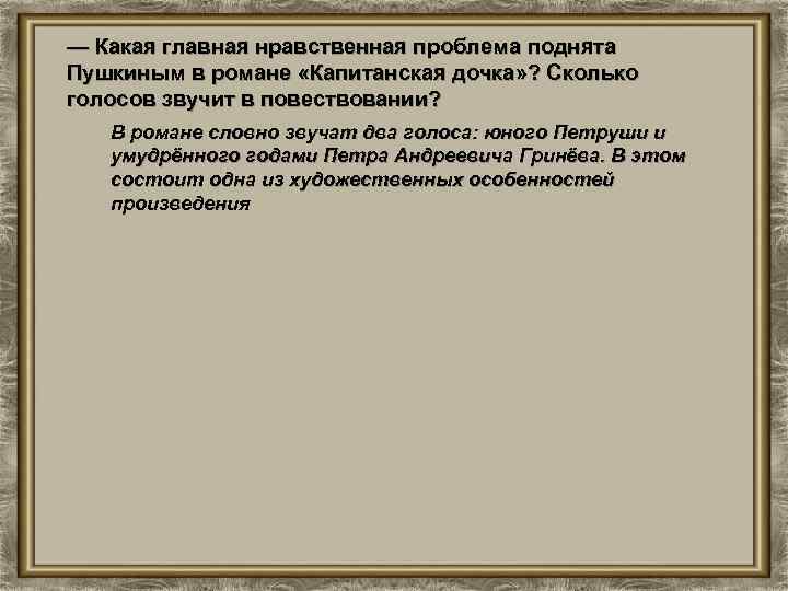 Вечные проблемы поднимает пушкин в капитанской дочке