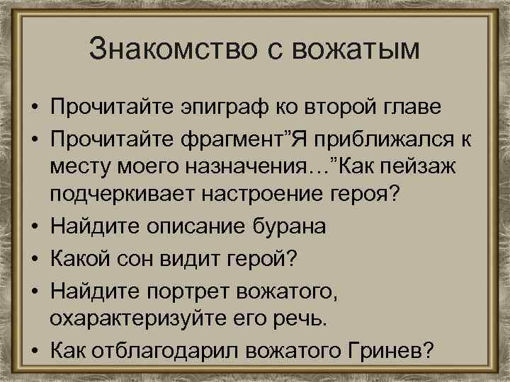 Второй главе в данной главе. Вожатый Капитанская дочка. Прочитайте эпиграф. Вожатый из капитанской Дочки. Эпиграф ко второй главе капитанской Дочки.