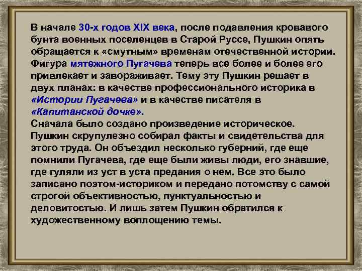 В начале 30 -х годов XIX века, после подавления кровавого бунта военных поселенцев в
