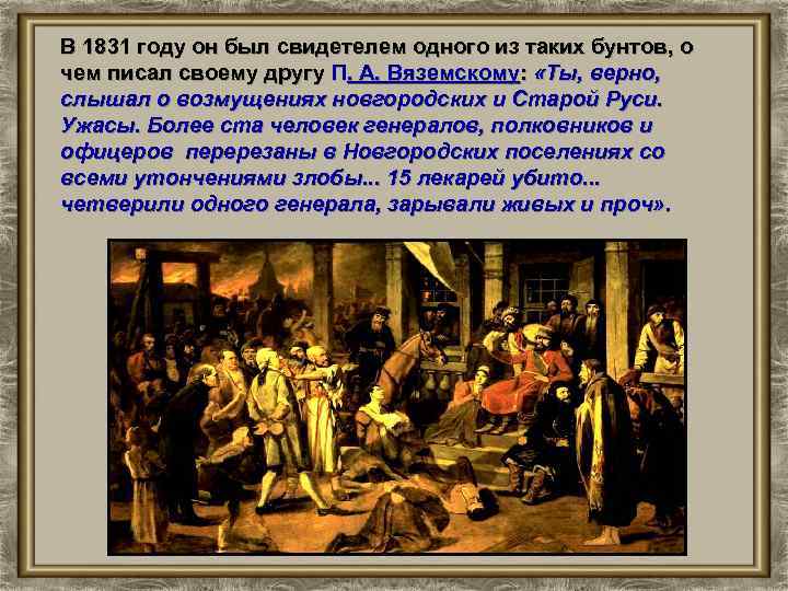 В 1831 году он был свидетелем одного из таких бунтов, о чем писал своему