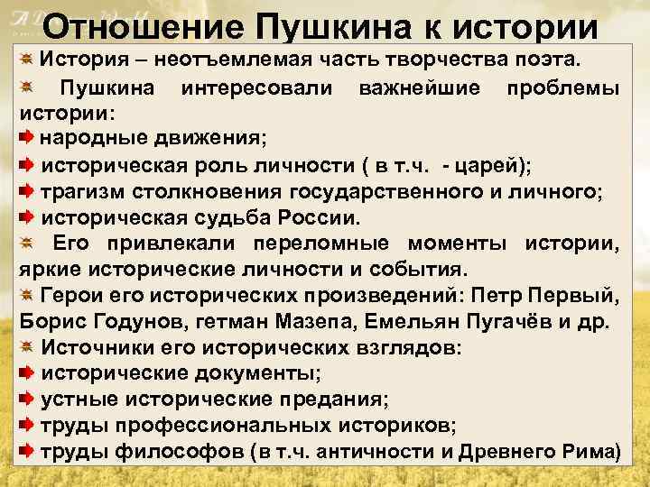 Отношение Пушкина к истории История – неотъемлемая часть творчества поэта. Пушкина интересовали важнейшие проблемы