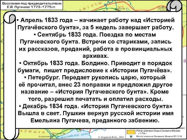 • Апрель 1833 года – начинает работу над «Историей Пугачёвского бунта» , за