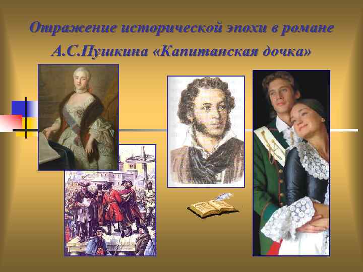 Отражение исторической эпохи в романе А. С. Пушкина «Капитанская дочка» 