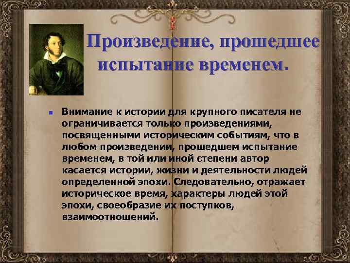 Произведение, прошедшее испытание временем n Внимание к истории для крупного писателя не ограничивается только