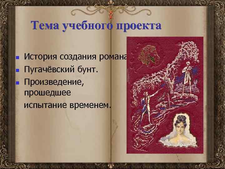 Тема учебного проекта n n n История создания романа. Пугачёвский бунт. Произведение, прошедшее испытание