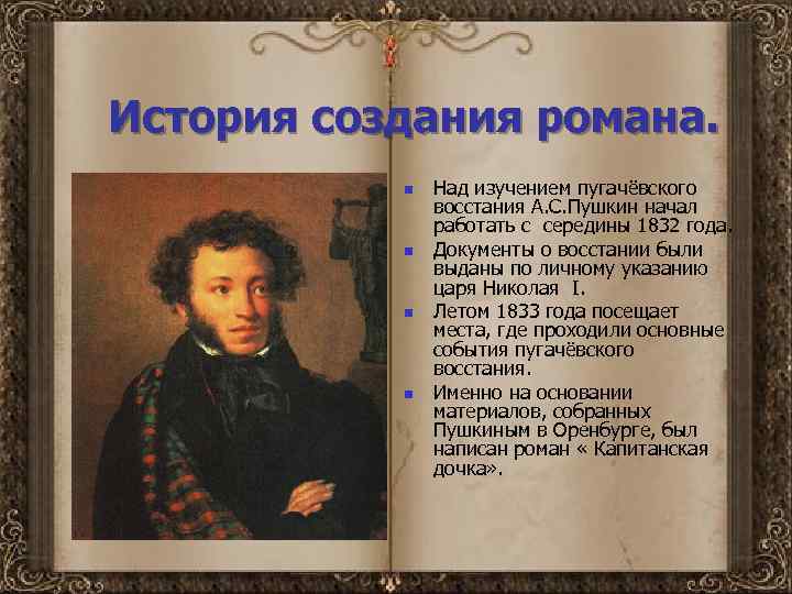 История создания романа. n n Над изучением пугачёвского восстания А. С. Пушкин начал работать