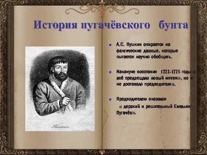 История пугачёвского бунта n n n А. С. Пушкин опирается на фактические данные, которые