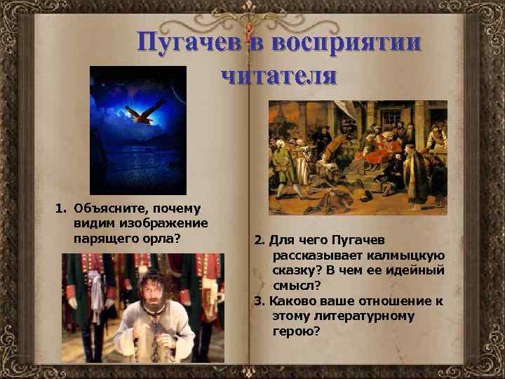 Пугачев в восприятии читателя 1. Объясните, почему видим изображение парящего орла? 2. Для чего
