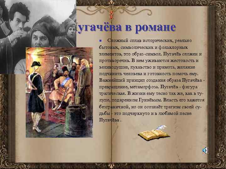 Образ Пугачёва в романе Сложный сплав исторических, реально бытовых, символических и фольклорных элементов, это