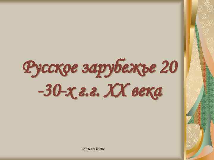 Русское зарубежье 20 -30 -х г. г. XX века Купченко Елена 
