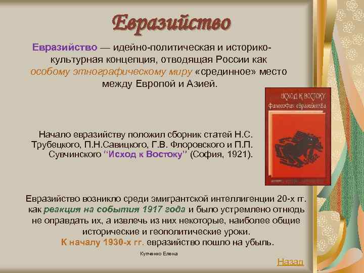 Евразийство — идейно-политическая и историкокультурная концепция, отводящая России как особому этнографическому миру «срединное» место