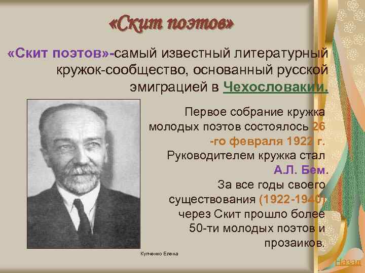  «Скит поэтов» -самый известный литературный кружок-сообщество, основанный русской эмиграцией в Чехословакии. Первое собрание