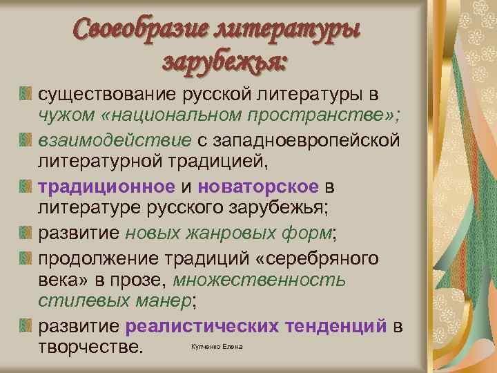 Своеобразие литературы зарубежья: существование русской литературы в чужом «национальном пространстве» ; взаимодействие с западноевропейской