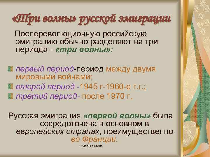  «Три волны» русской эмиграции Послереволюционную российскую эмиграцию обычно разделяют на три периода -