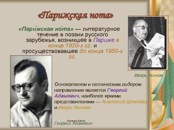  «Парижская нота» «Пари жская но та» — литературное течение в поэзии русского зарубежья,