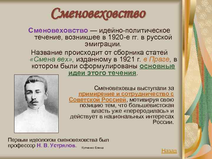 Сменовеховство — идейно-политическое течение, возникшее в 1920 -е гг. в русской эмиграции. Название происходит