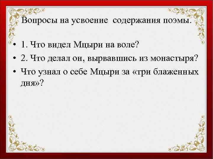 Что увидел и что узнал мцыри. Что увидел Мцыри на воле. Что видел Мцыри на воле. Что увидел и узнал Мцыри за три блаженных дня. Что делал Мцыри 3 дня на воле.