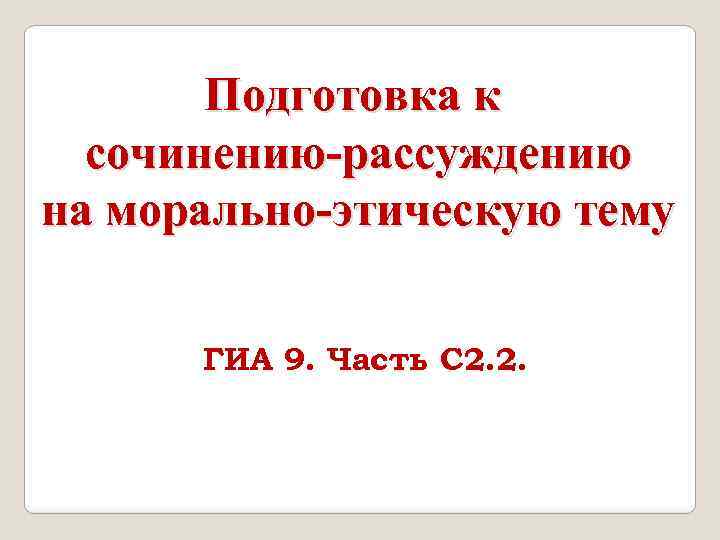 Сочинение рассуждение на морально этическую тему 7 класс презентация