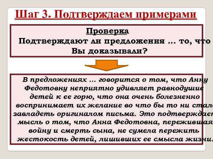 Шаг 3. Подтверждаем примерами Проверка Подтверждают ли предложения. . . то, что Вы доказывали?