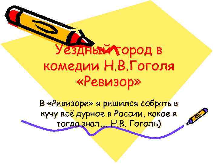 Уездный город в комедии Н. В. Гоголя «Ревизор» В «Ревизоре» я решился собрать в