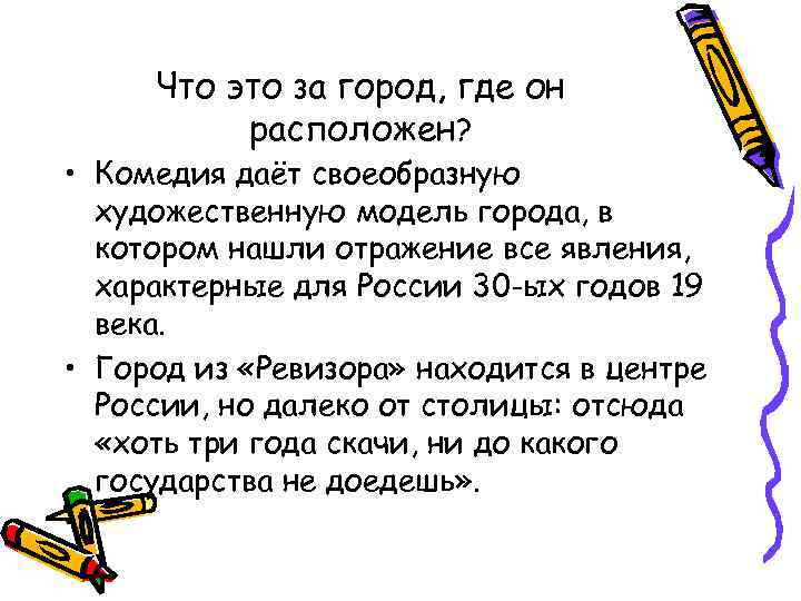 Что это за город, где он расположен? • Комедия даёт своеобразную художественную модель города,