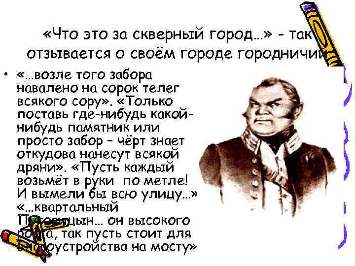  «Что это за скверный город…» - так отзывается о своём городе городничий •