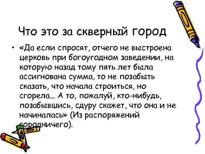 Что это за скверный город • «Да если спросят, отчего не выстроена церковь при