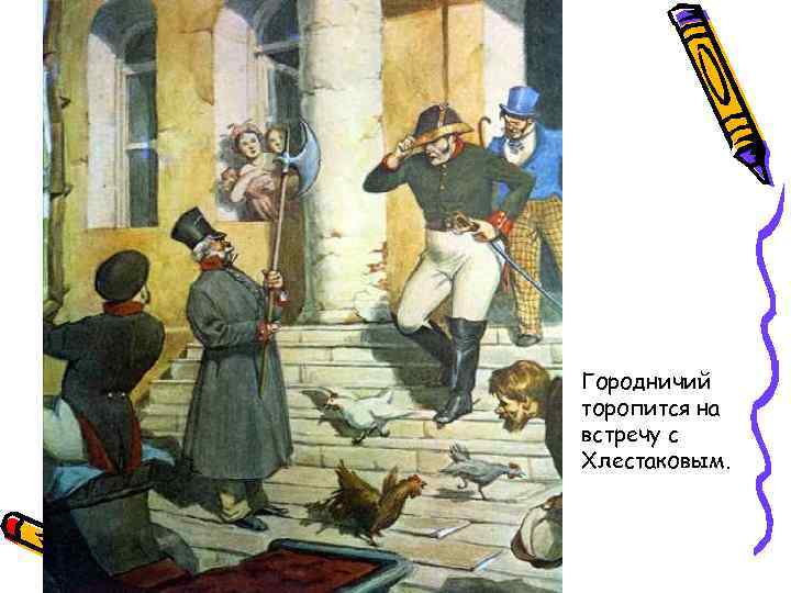  • Городничий торопится на встречу с Хлестаковым. 