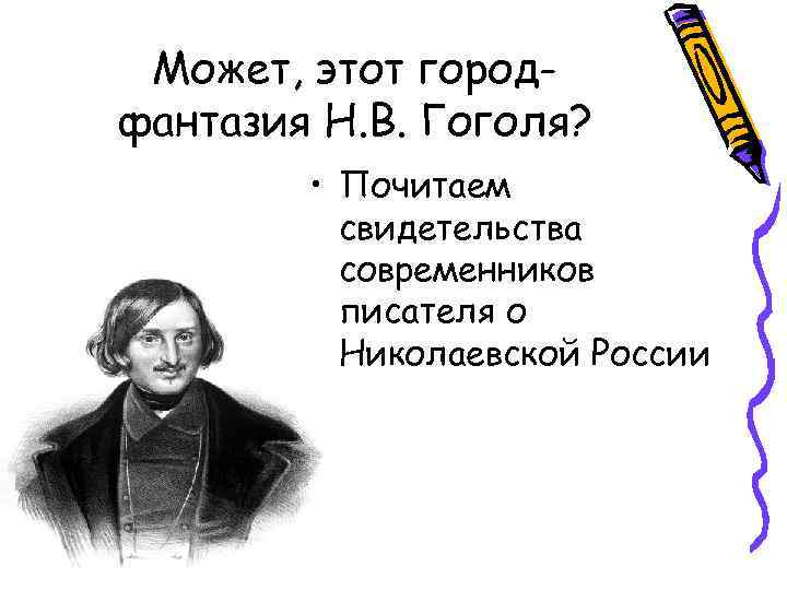 Может, этот городфантазия Н. В. Гоголя? • Почитаем свидетельства современников писателя о Николаевской России
