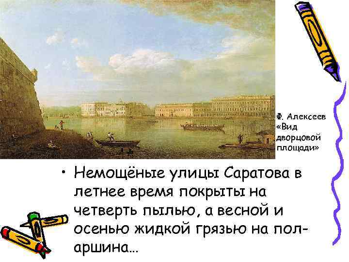 Ф. Алексеев «Вид дворцовой площади» • Немощёные улицы Саратова в летнее время покрыты на