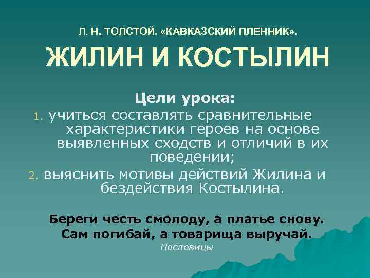 Л. Н. ТОЛСТОЙ. «КАВКАЗСКИЙ ПЛЕННИК» . ЖИЛИН И КОСТЫЛИН Цели урока: 1. учиться составлять