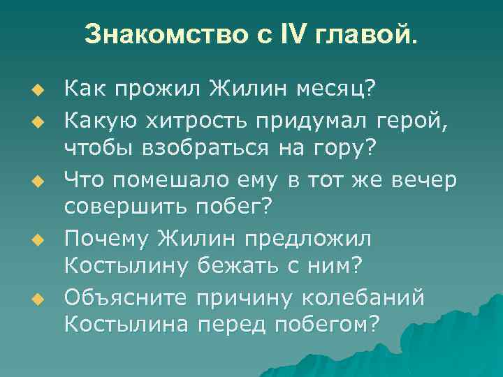 Знакомство с IV главой. u u u Как прожил Жилин месяц? Какую хитрость придумал