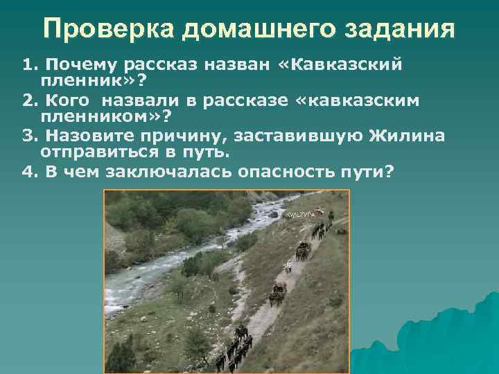 Проверка домашнего задания 1. Почему рассказ назван «Кавказский пленник» ? 2. Кого назвали в