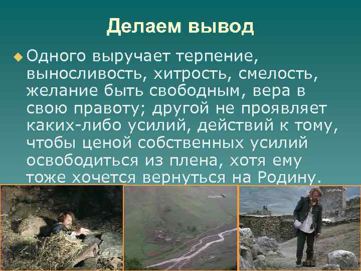 Делаем вывод u Одного выручает терпение, выносливость, хитрость, смелость, желание быть свободным, вера в