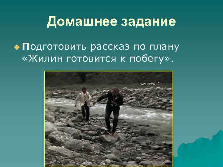 Домашнее задание u Подготовить рассказ по плану «Жилин готовится к побегу» . 