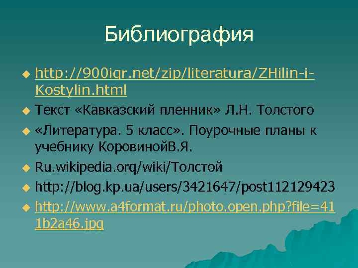 Библиография http: //900 igr. net/zip/literatura/ZHilin-i. Kostylin. html u Текст «Кавказский пленник» Л. Н. Толстого