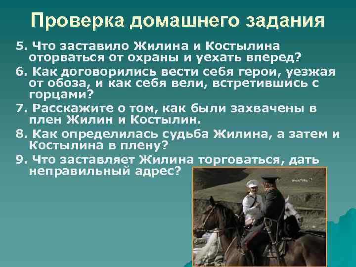 Проверка домашнего задания 5. Что заставило Жилина и Костылина оторваться от охраны и уехать